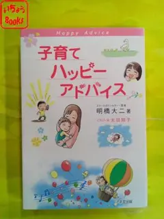 子育てハッピーアドバイス