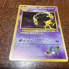 ポケモンカード　ポケカ　旧裏 ナツメのフーディン