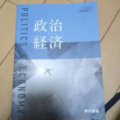 政治・経済 政治経済学習参考書
