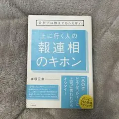 会社では教えてもらえない 上に行く人の 報連相のキホン　車塚元章　仕事術 社会人
