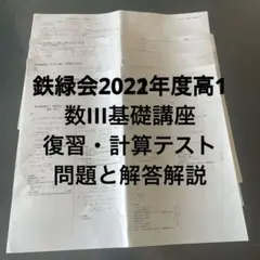鉄緑会 大阪校 高1 数学発展講座I/II 計算テスト1/3〜38 追試 テスト計37回分セット【書き込み無し】 2021 027m0D m91068263929_1.jpg?1649472257
