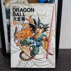 DRAGON BALL 大全集 1 完全版 ポスターあり