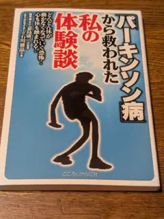 パーキンソン病から救われた私の体験談