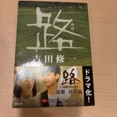 路(ルウ) 吉田修一