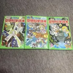 ジュニア 空想科学読本1-3セット