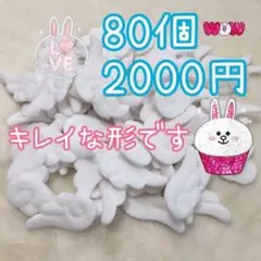 天使の羽　80個　白　羽根　はね　量産型　こうもり　コウモリ　ぬい服　ぬいぐるみ