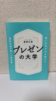 プレゼンの大学 藤倉礼亜著