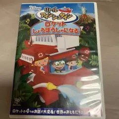 リトル・アインシュタイン/ロケット しょうぼうしゃになる