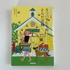 ミツバチたちのとんだ災難