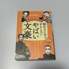 【まとめ売り値引き可】眠れないほどおもしろい文豪