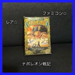 【貴重】ファミコンソフト！ナポレオン戦記☆箱に破損アリ。