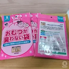 [3袋セット]BOSおむつが臭わない袋 ベビー用 Sサイズ 90枚入