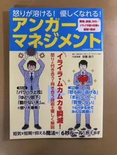 怒りが溶ける! 優しくなれる! アンガーマネジメント