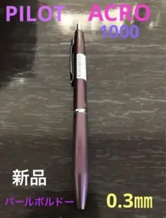 パイロット ボールペン アクロ1000 0.3mm パールボルドー