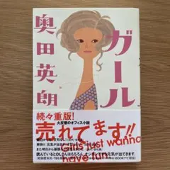 ガール 奥田英朗 管C