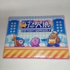 【新品・未開封】ワンナイト人狼 /星のカービィ