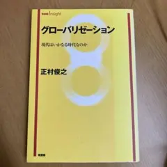 グローバリゼーション : 現代はいかなる時代なのか