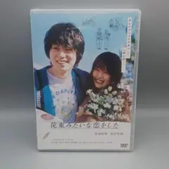 花束みたいな恋をした　未開封DVD　菅田将暉　有村架純　清原果耶　オダギリジョー