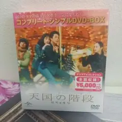 天国の階段 DVD-BOX