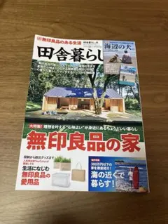 田舎暮らし 2023年9月号（付録なし）