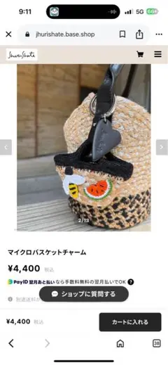 ear パピヨネ　ジュリシャテ　マイクロバスケットチャーム