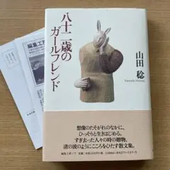 八十二歳のガールフレンド