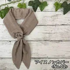 ハンドメイド アイスノン ネッククーラー <No.42>