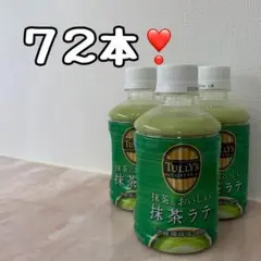 格安❣️タリーズコーヒー 抹茶がおいしい抹茶ラテ❣️72本❣️クリスマスパーティーに❣️