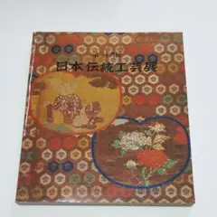 第三十九回　日本伝統工芸展
