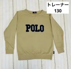 セール⭐︎POLO トレーナー ベージュ 130サイズ　キッズ