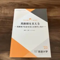 高齢期を支える - 柿木二郎著 - 放送大学