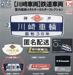 川崎重工 平成元年 銘板 川崎重工[平成元年]鉄道室内銘板メタルキーホルダー | 車