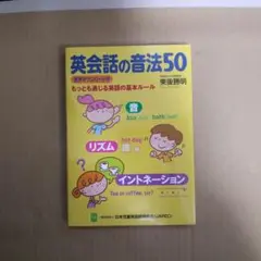「英会話の音法50」
東後勝明