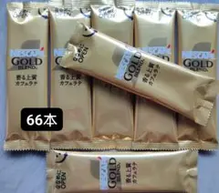 ネスレ ゴールドブレンド 66本入り