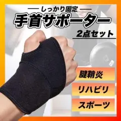 手首サポーター 2枚セット ブラック 補助 腱鞘炎 スポーツ 手首 男女兼用