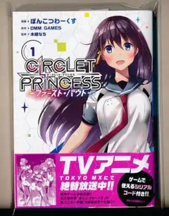 ☆絶版/特典付き サークレット・プリンセス -ファースト・バウト- 1巻