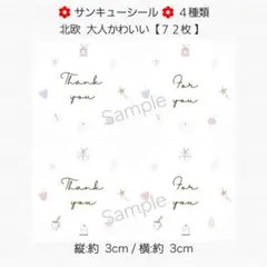 ♥サンキューシール♥ 丸型 ４種類 北欧 大人かわいい【７２枚】 匿名配送