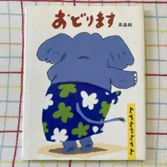 おどります 高畠純