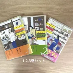 しあわせは食べて寝て待て 1.2.3巻 3冊セット