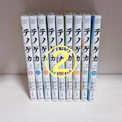 ②テノゲカ 1-10巻セット