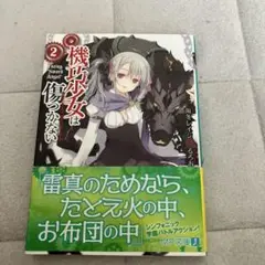 機巧少女は傷つかない 2 Facing "Sword Angel"