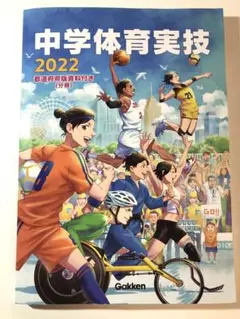 Gakken 中学体育実技 2022