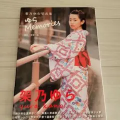 架乃ゆら 写真集「ゆらMemories」