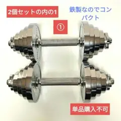 可変式 クロ−ムダンベル 15kg 2個セットの内の1