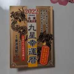 2025年最新】東洋運勢学会の人気アイテム - メルカリ