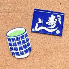 寿司屋　ワッペン　2枚セット