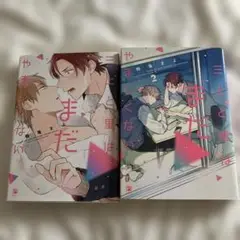 「三上と里はまだやましくない 」1，2巻セット