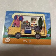 どうぶつの森　amiiboカード　かんゆ　2