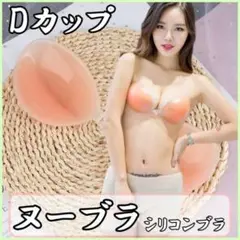 ヌーブラ シリコン アンダーウェア Dカップ 見えない ブラ ストラップレス