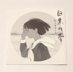 めばち 白黒の夢 イラスト集